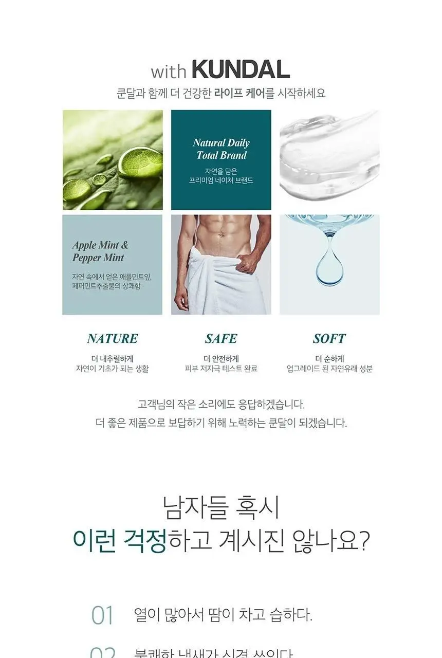 [화해 2년연속 1위] 쿤달 퓨어 앤 세이프 쿨링 남성청결제 300ml 상세페이지 3